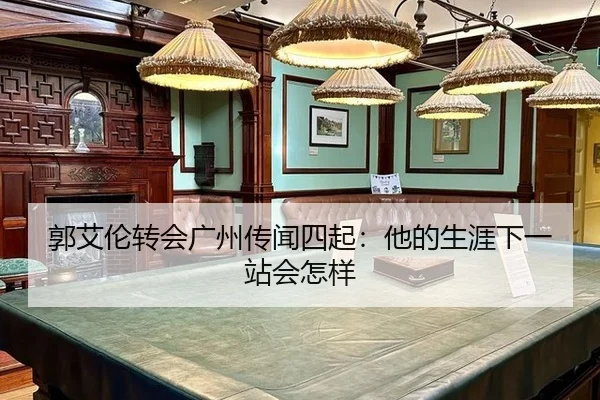 郭艾伦转会广州传闻四起：他的生涯下一站会怎样